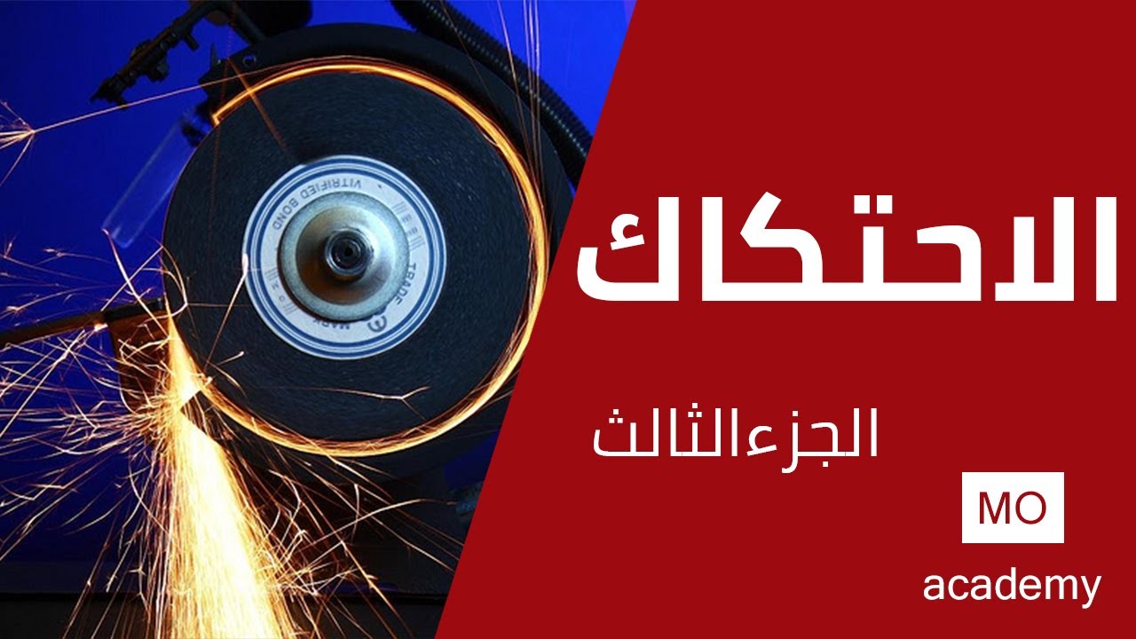 استاتيكا ث.ع | الاحتكاك 3/4 - الاتزان على مستوى مائل خشن
