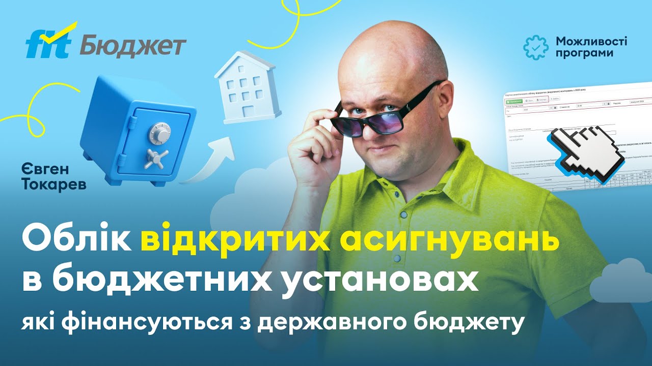 Облік відкритих асигнувань в бюджетних установах які фінансуються з державного бюджету