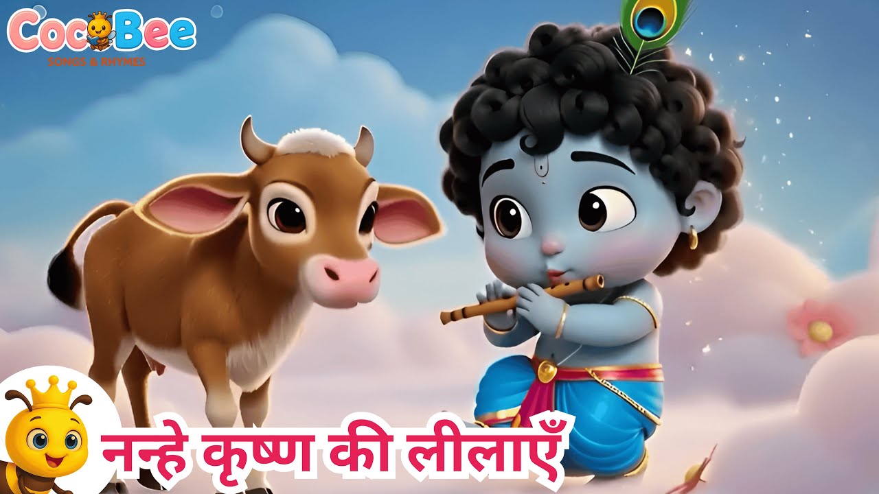 नन्हे कृष्ण की प्यारी लीलाएँ 🦚 | Baby Krishna Rhymes | Hindi Rhymes for Kids