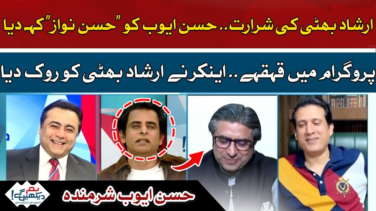 Mischief of Irshad Bhatti | Hasan Ayub got ashamed | Hum Dekhen Gey