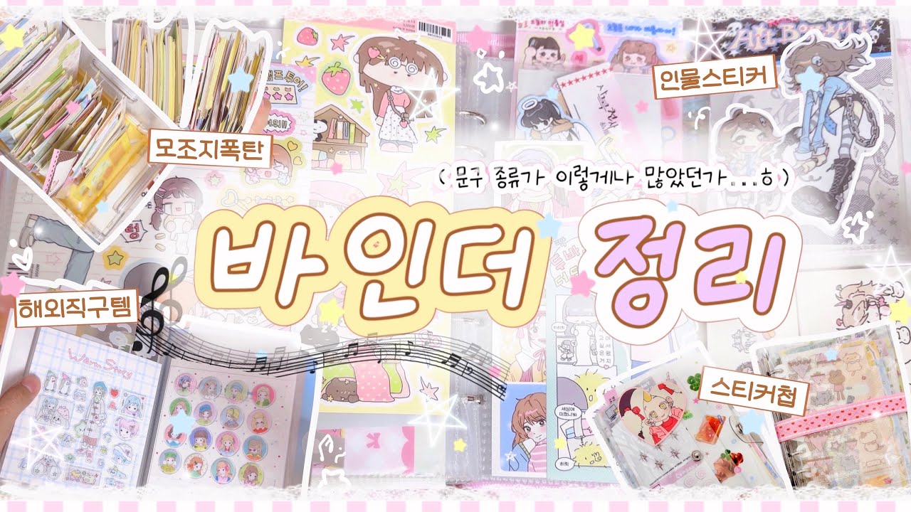 𐐪𐑂‧₊˚ 산처럼 쌓인 스티커를 정리하자..🗃️ | ₊˚✩ 아무말 대잔치 하며 90분동안 바인더 정리하기 | 스티커첩 만들고 모조지 정리하는 다꾸러 인생..
