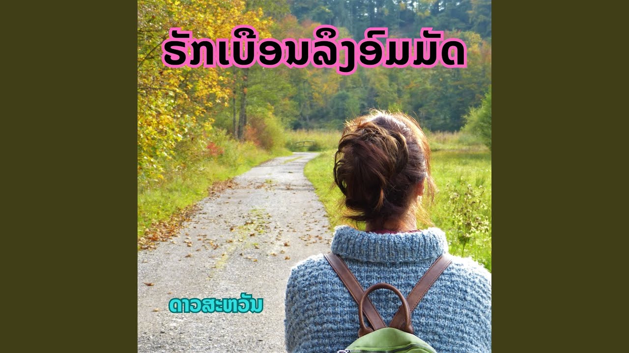 ຣັກເບືອນລຶງອົມມັດ
