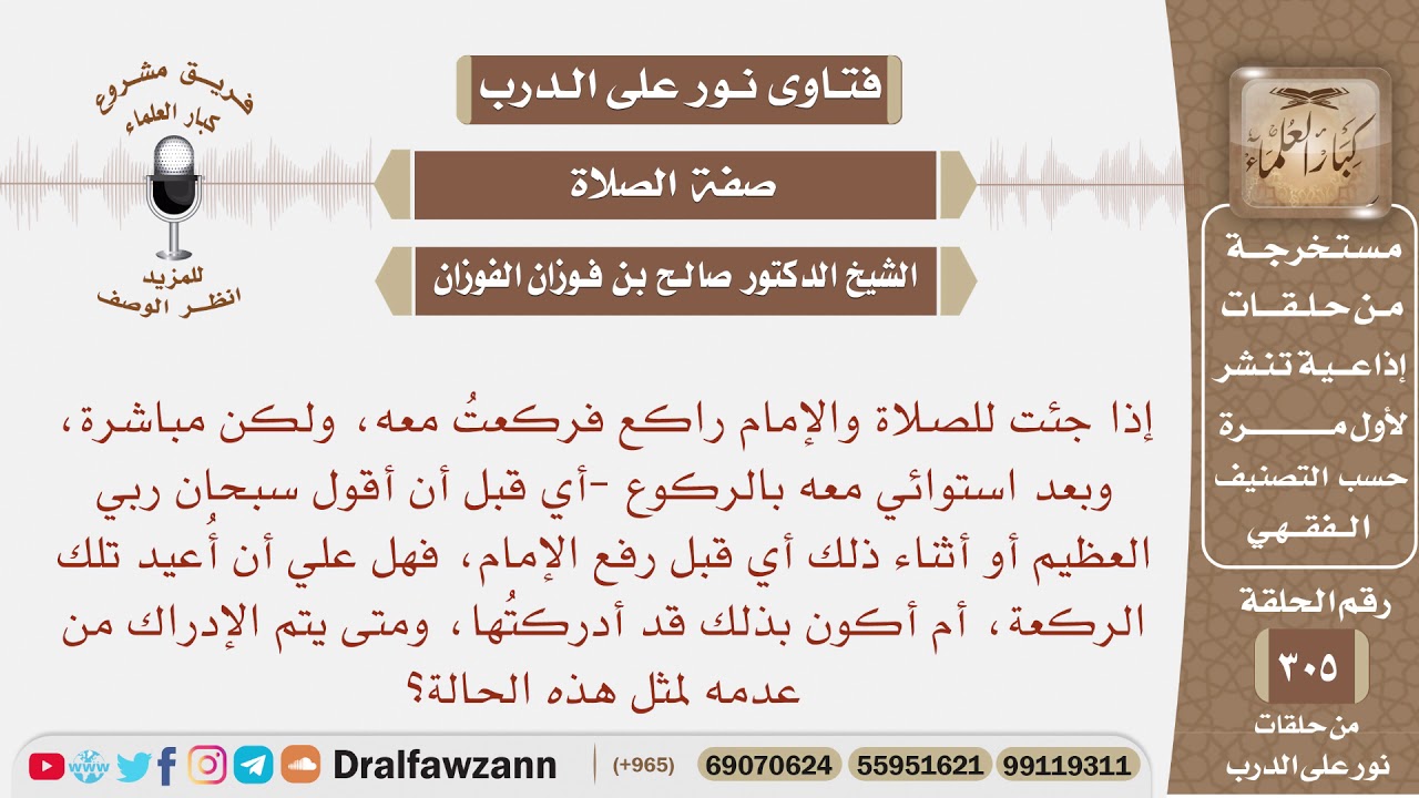 متى يتم إدراك الركعة مع الإمام؟ الشيخ صالح بن فوزان الفوزان