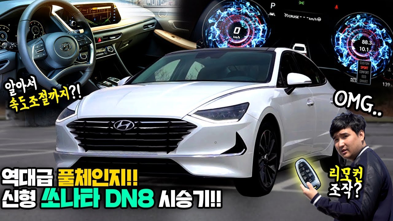 리모컨으로 자동주차까지!? 역대급 최고의 8세대 쏘나타 시승기