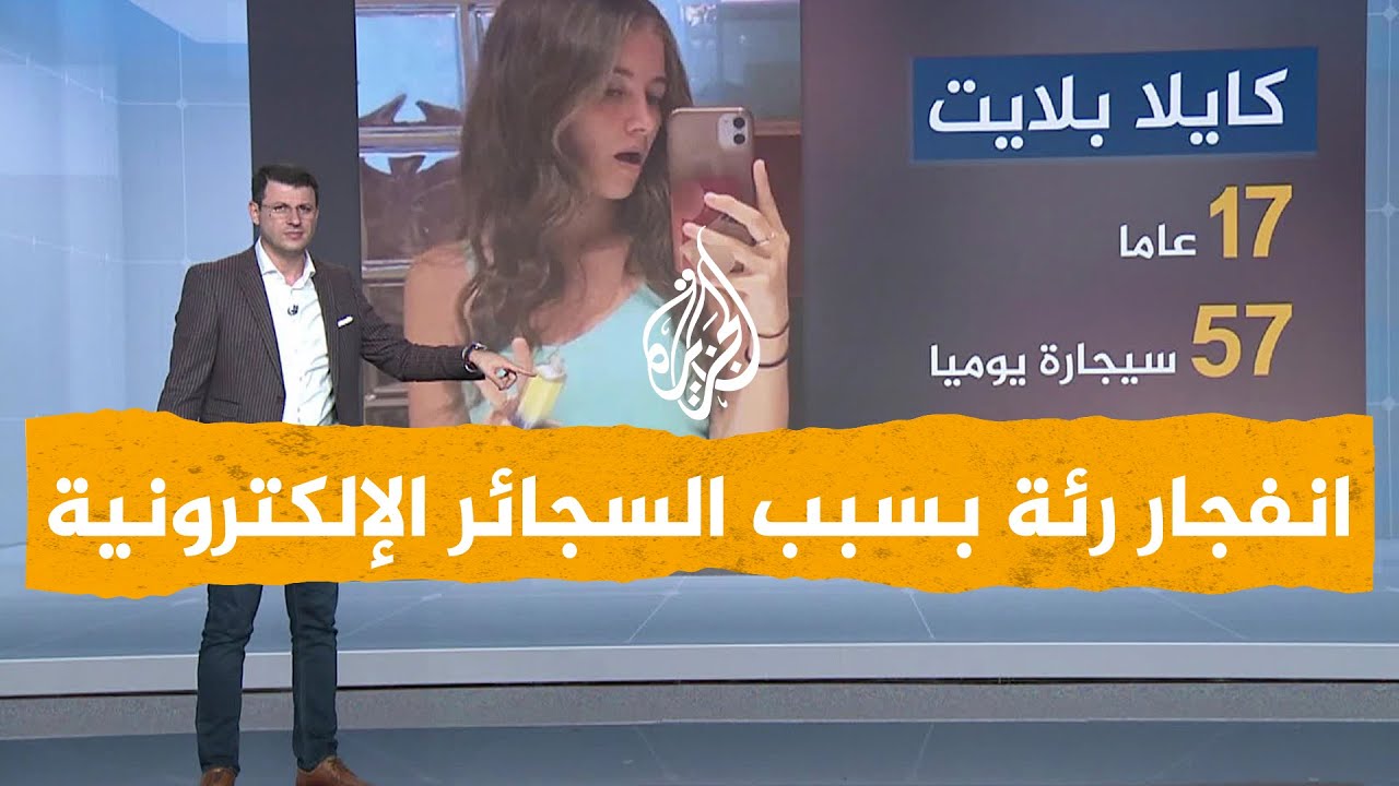 شبكات| انفجار رئة فتاة بسبب السجائر الإلكترونية.. ما القصة؟