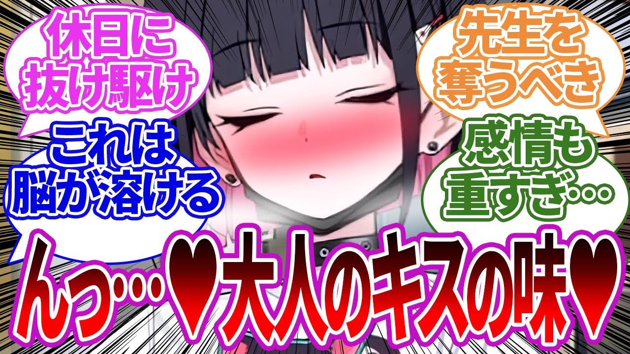 休み期間中に先生と抜け駆けして一線を越えてしまったり、2人きりの瞬間を目撃してしまったりした生徒たちの反応集【ブルーアーカイブ/ブルアカ/反応集/まとめ/SS/怪文書】