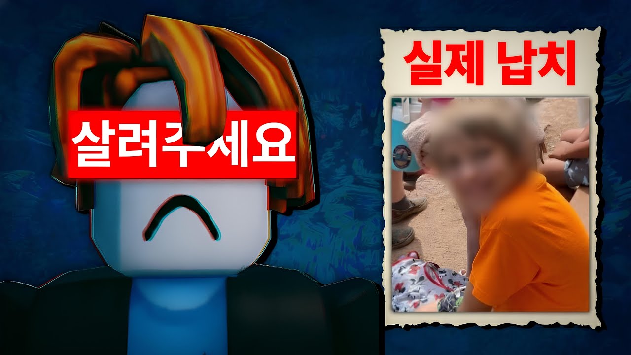 실제 납치된 로블록스 유저가 범인 몰래 남긴 도움 요청