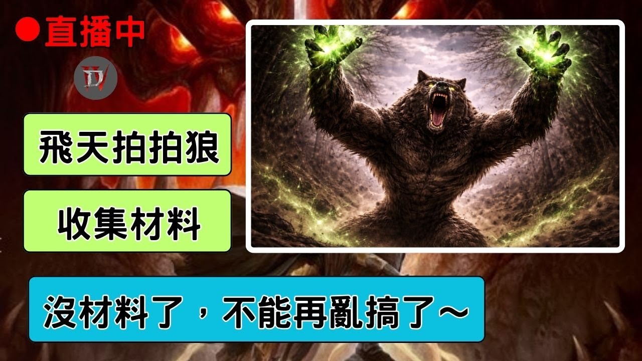 一頁裝備能聖化出幾件紫色特效？研究天梯規則與天梯榜裝備 ~ 飛天拍拍狼 ~ 收集材料  ~11賽季 ~  遊戲直播［熊貓阿嬤的電動］