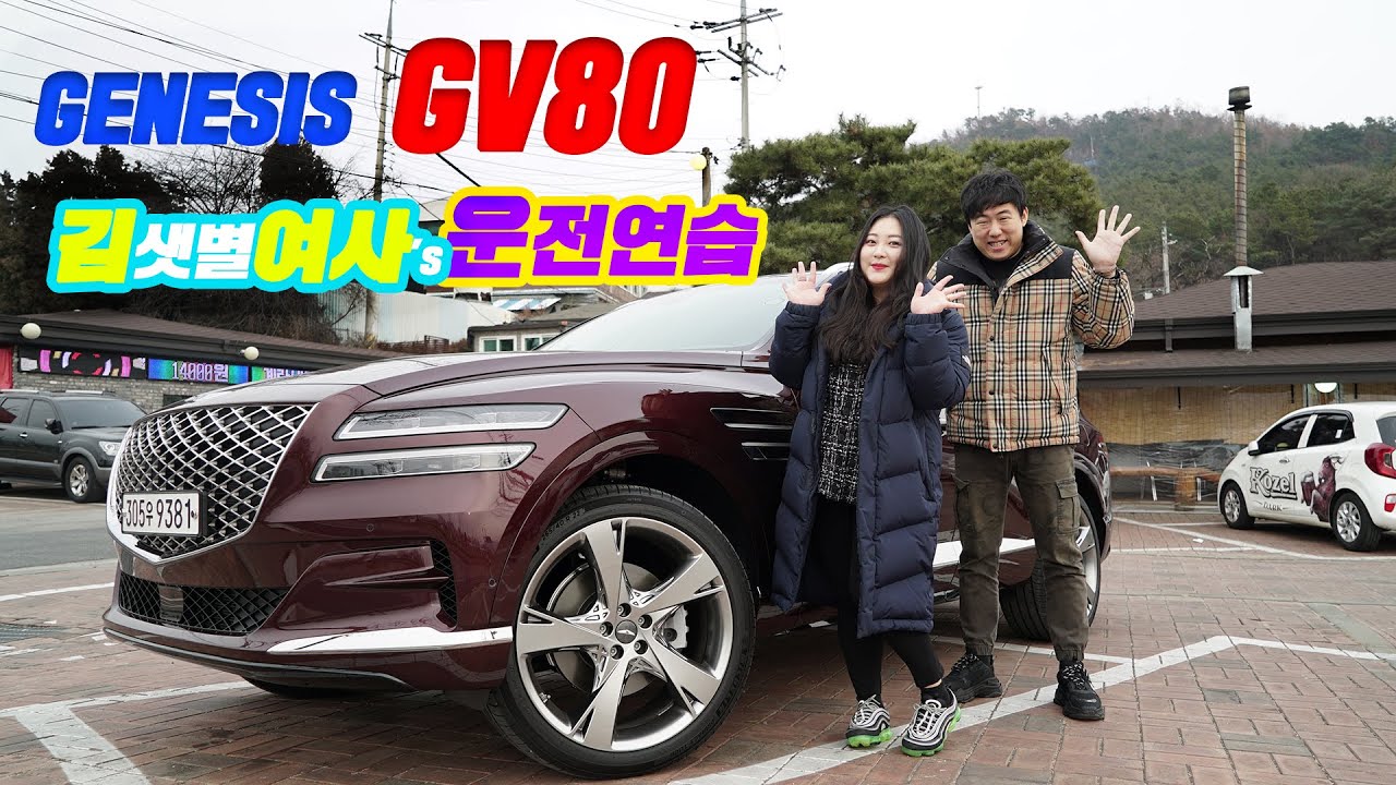 GV80여자친구의 운전연습 시내운전,기막힌(?) 주차 실력 #제네시스 #GV80 #운전   -데저트이글과 샛별이-