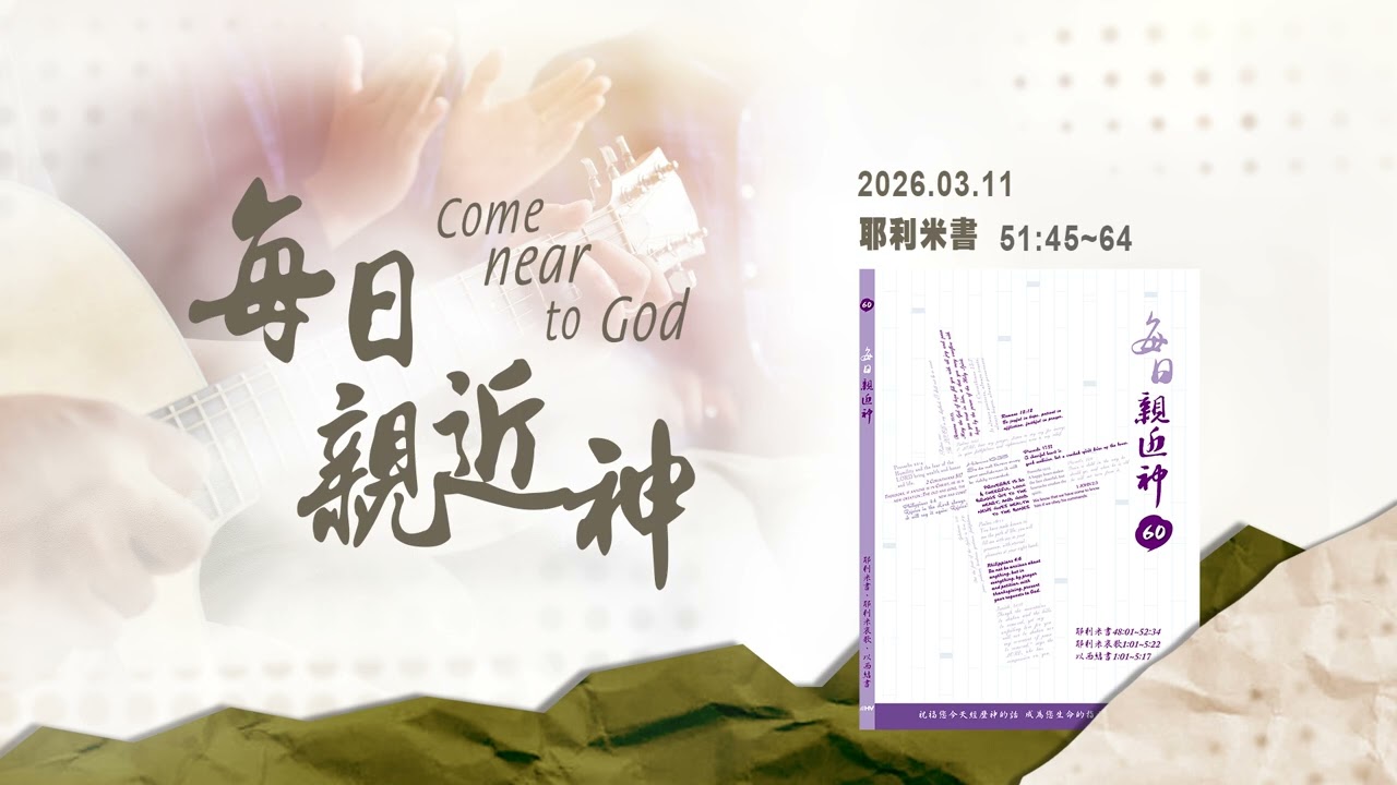 20260311 神的話必定成就 [每日親近神-耶利米書]