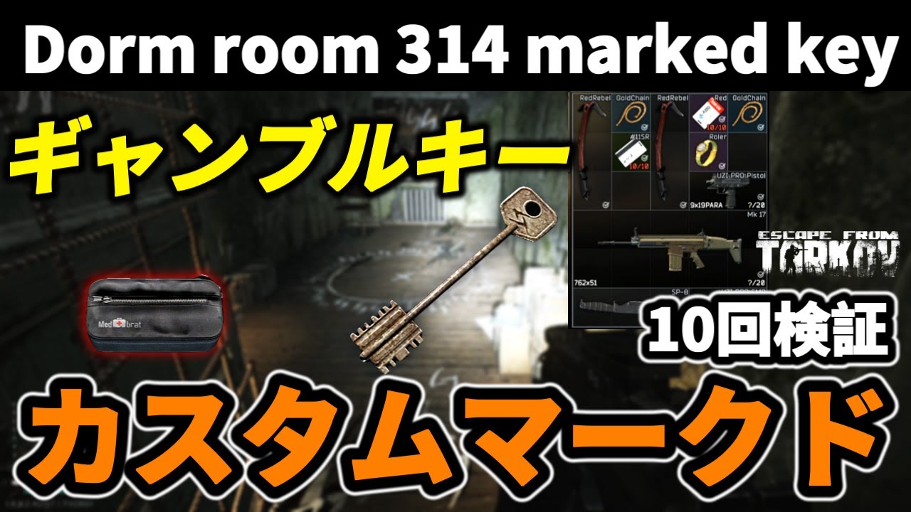【タルコフ】カスタムマークド これぞギャンブルキー 10回検証＃EFT #Tarkov