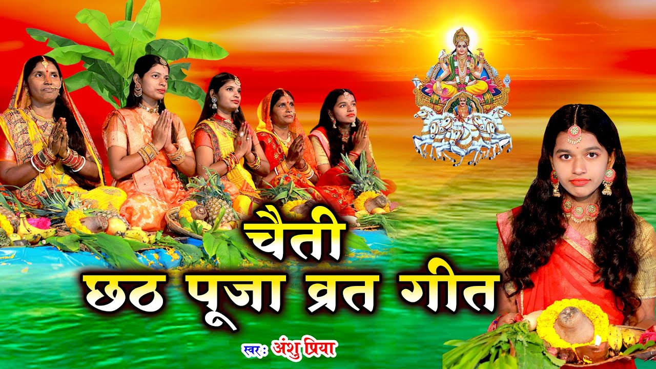 छठ पूजा व्रत गीत #Video_Jukebox | घर घर में बजने वाला छठ पूजा गीत | Anshu Priya Chaiti Chhath Geet