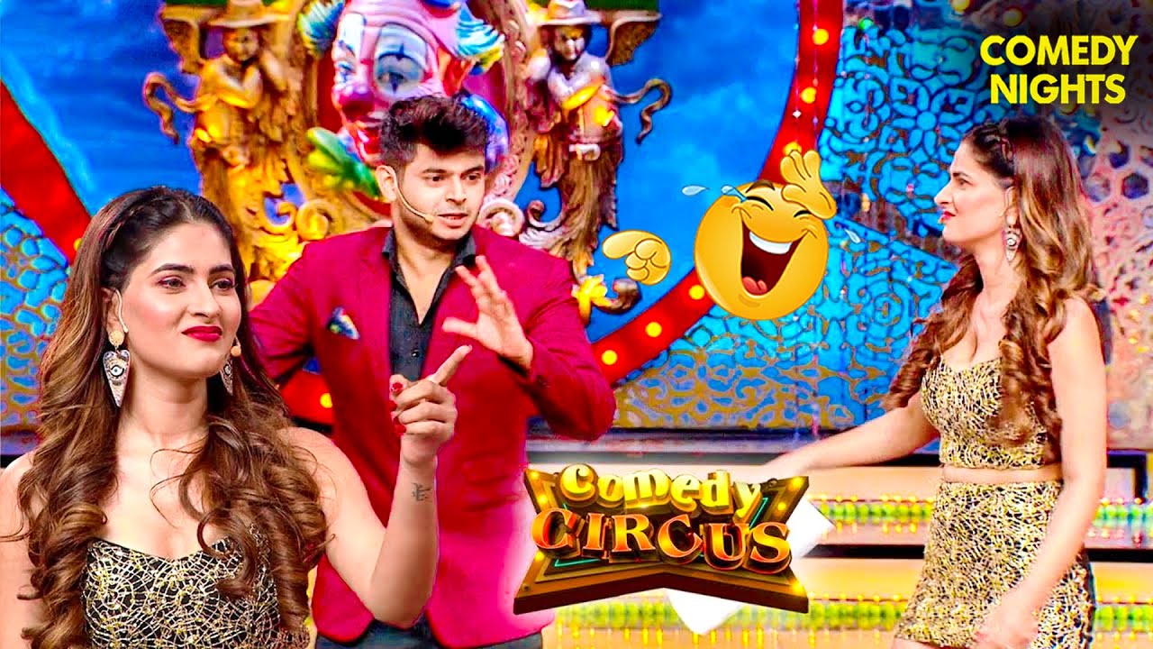 Karishma ने की Siddhant के पिटाई | Best Of Comedy Circus | Funny Video | Stand Up Comedy #comedyshow