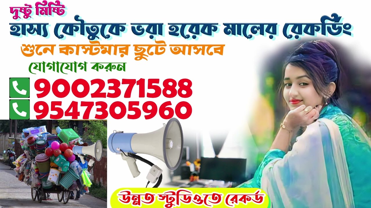 মসলা ভান্ডারের প্রচার মাইকিং বাংলা রেকর্ডিং 