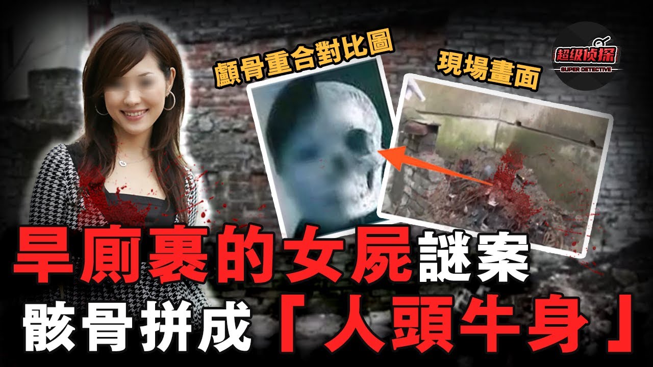 旱廁改造挖出女人頭骨，牽出一樁失蹤懸案，女子消失12年竟是被扔化糞池！新婚床單被用來裹S！｜超級偵探