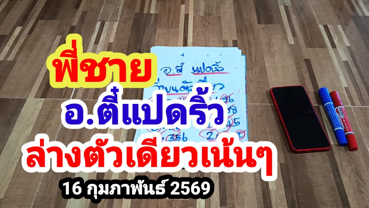 พี่ชาย#อ.ตี๋แปดริ้ว#ล่างตัวเดียวเน้นๆ#16 กุมภาพันธ์ 2569