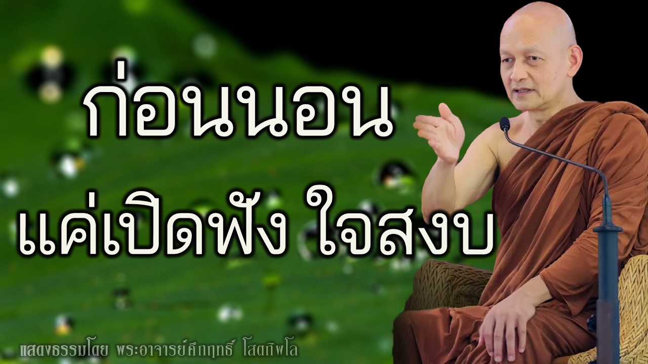 อยู่ในโลกวุ่นวายแบบนี้ ทำยังไงให้ใจไม่ทุกข์ #พุทธวจน | พระอาจารย์คึกฤทธิ์