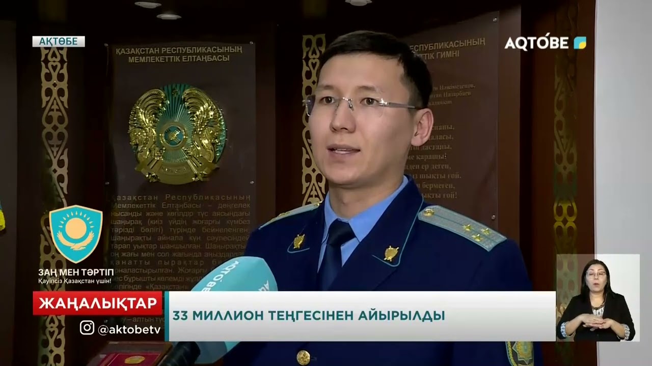 33 миллион теңгесінен айырылды
