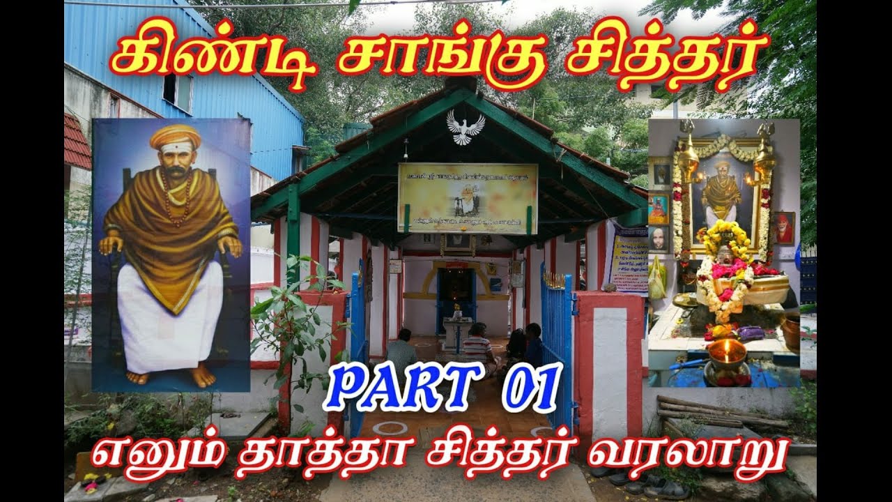 01) Sangu Siddhar Guindy Thatha Siddhar தாத்தா சித்தர் என்னும் சாங்கு சித்தர்