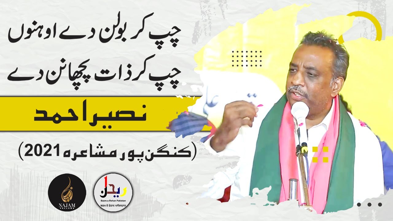 Naseer Ahmed | نصیر احمد | Kangan Pur Mushaira | کنگن پور مشاعرہ | Najam Fellows | نجم فیلوز