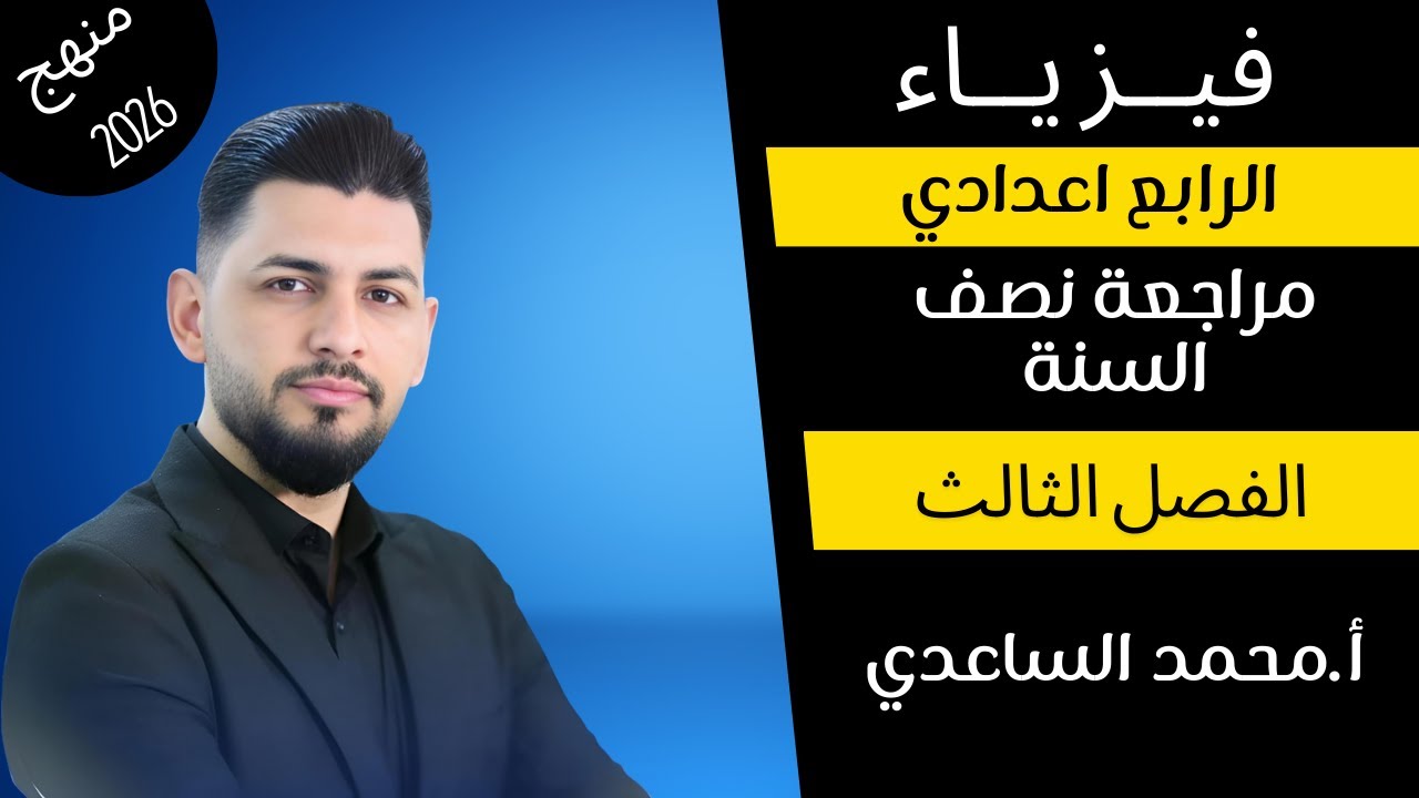 المراجعة الاقوى لنصف السنة لمسائل مادة الفيزياء ||2026|| الجزء الثاني ( الفصل الثالث) 
