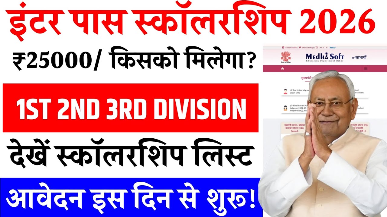 Bihar Inter Pass Scholarship 2026 1st, 2nd, 3rd को कितना मिलेगा | 12th Pass Scholarship Date 2026