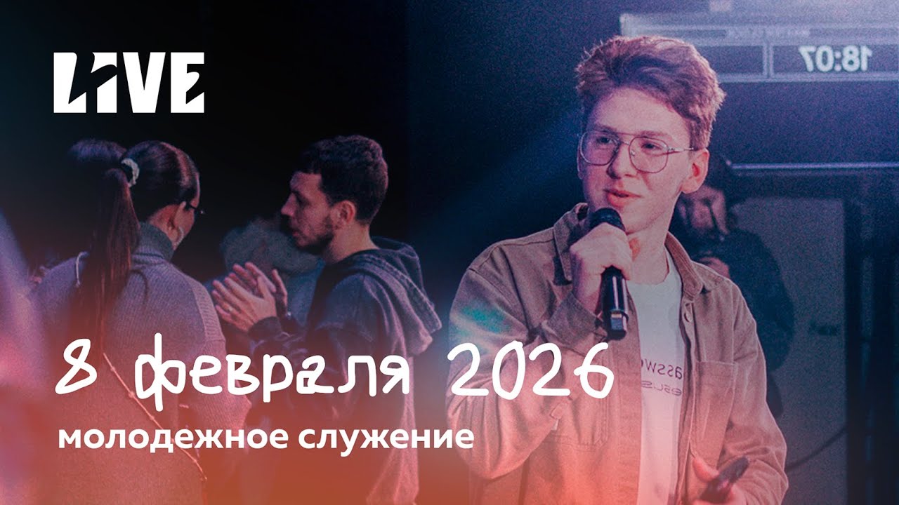Молодёжное служение 08.02.2026 | Дмитрий Долгополов