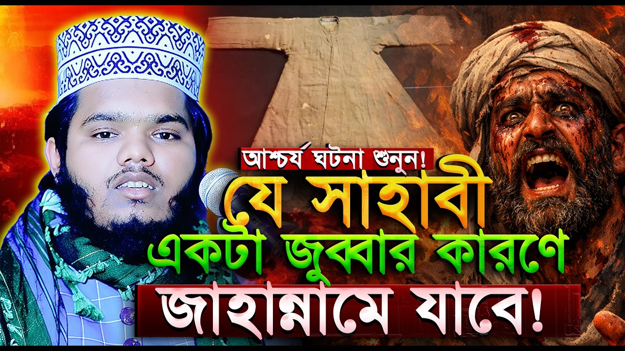 যে সাহাবী জুব্বার কারণে জাহান্নামে যাবে! || Ibrahim Khalilullah Al Mojahedi ||ইব্রাহিম খলিল মুজাহিদ