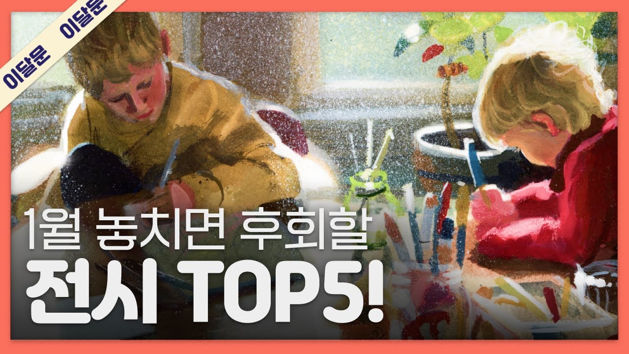 1월 한 달 동안 꼭 가볼만한 전시 TOP 5! + 관람꿀팁!｜이달의 문화예술
