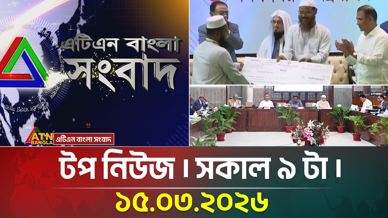 এটিএন বাংলার টপ নিউজ । সকাল ৯ টা । 15.03.2026 | Top News | Today News | ATN Bangla News