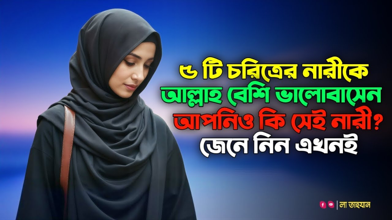 ৫ ধরনের নারীকে আল্লাহ খুব ভালোবাসেন | আপনিও কি তাদের একজন?