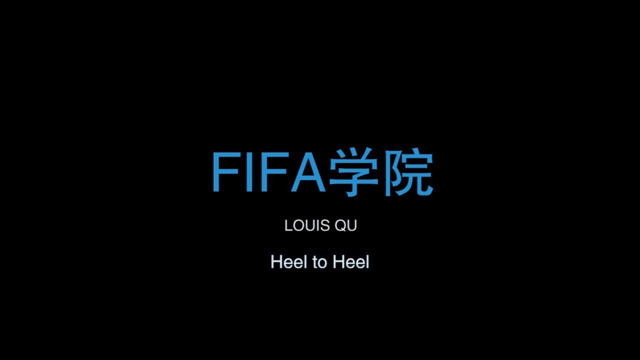 FIFA学院006期 Heel to Heel