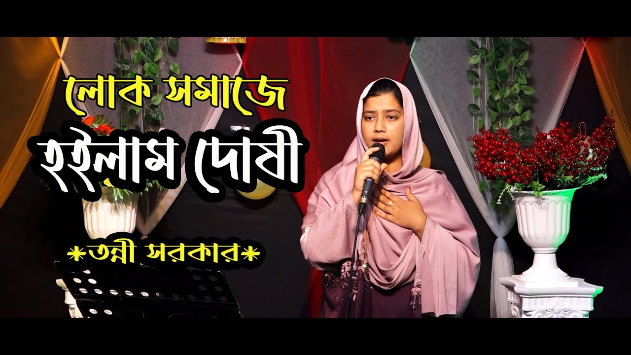 লোক সমাজে হইলাম দোষী । তন্নী সরকার । Sodi sd Baul