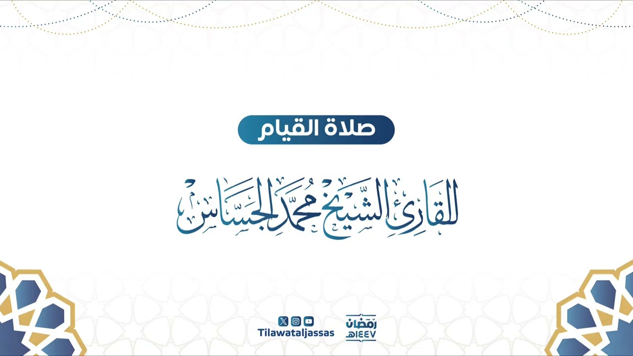 قيام الليلة الواحد والعشرون من رمضان 1447هـ | سورة المؤمنون كاملة و فواتح سورة النور(١-٤١)|مع الدعاء