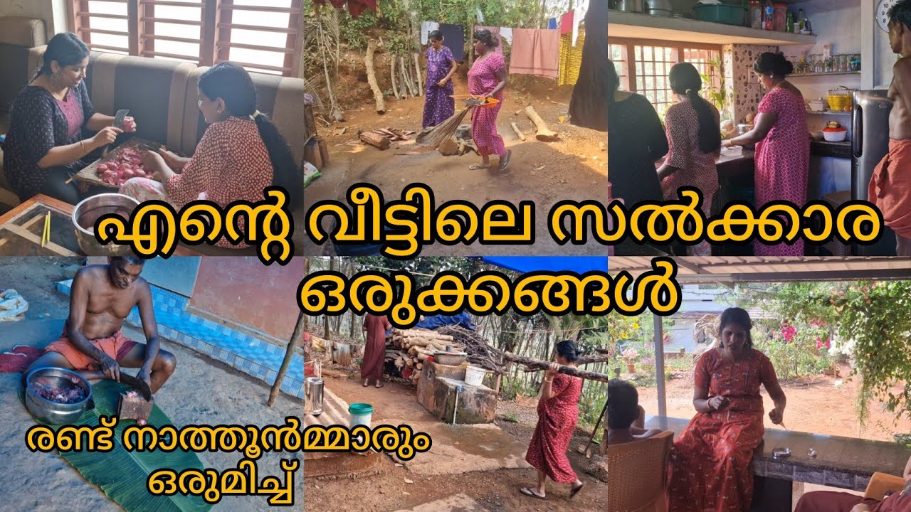 🏠രണ്ട് നാത്തൂൻമ്മാരോടൊപ്പം😊/ സൽക്കാരത്തിനുള്ള ഒരുക്കങ്ങൾ😋/Family vlog/Salkaram/Divya's kitchen/