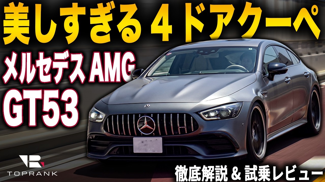 完全無欠?!の4ドアクーペ【 メルセデスAMG GT53】スポーツとグランドツーリングの両立【輸入車徹底解剖】