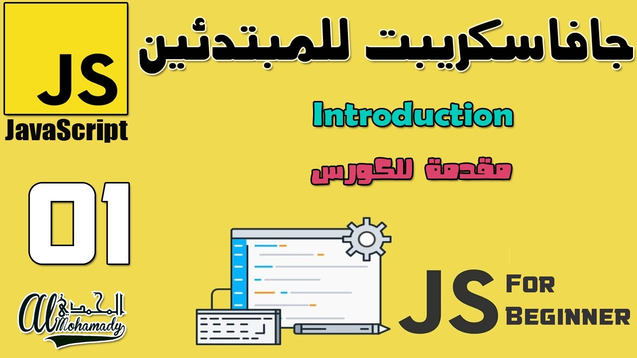 01 كورس جافا سكريبت للمبتدئين المقدمة Introduction JavaScript for beginner