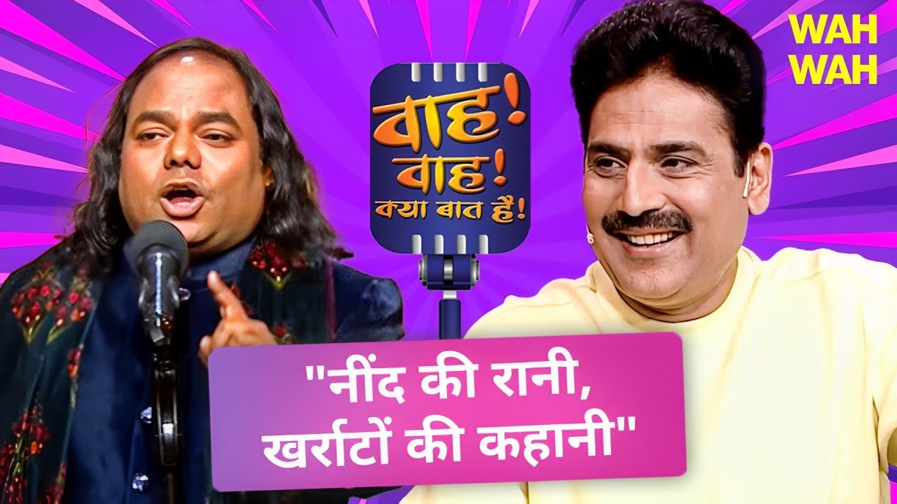 खर्राटों पर Shambhu Shikhar की लोटपोट कर देने वाली कविता | Wah Wah Kya Baat Hai | Poem |Full Episode