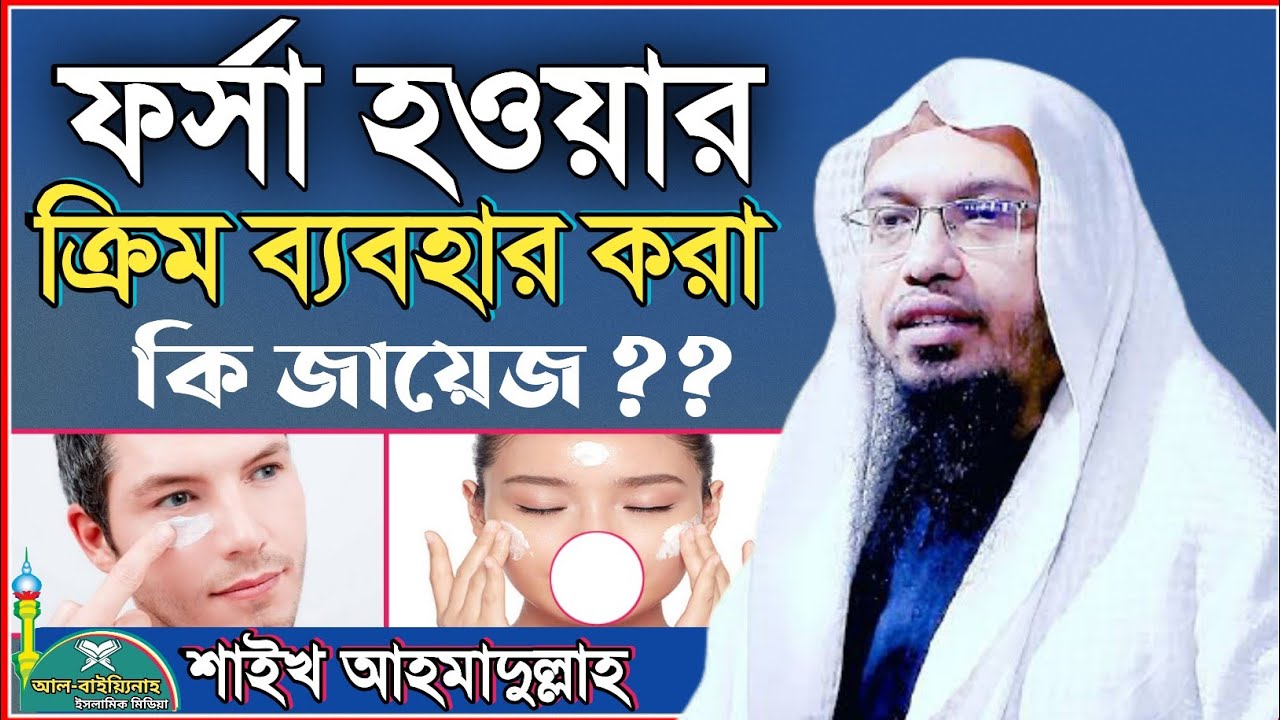 ফর্সা হওয়ার ক্রিম ব্যবহার করা কি জায়েজ | শায়খ আহমাদুল্লাহ | sheikh ahmadullah | forsa howar cream