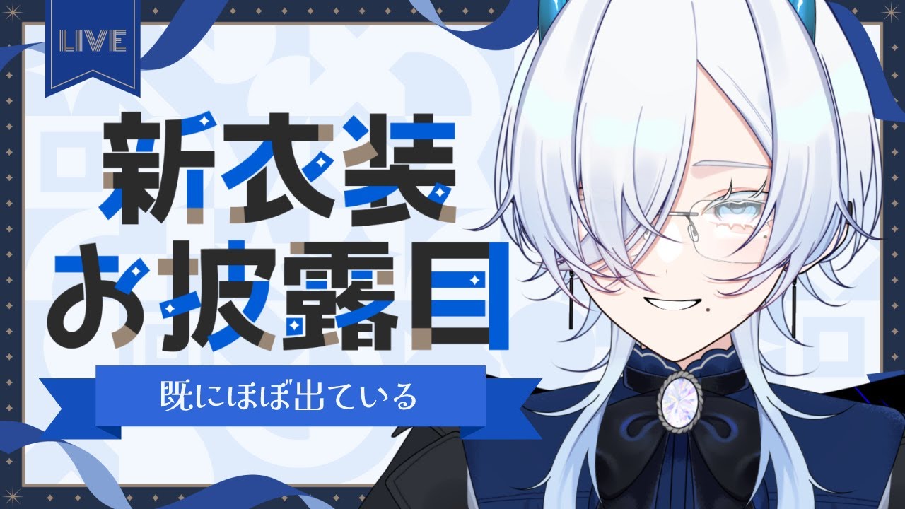 #新衣装お披露目配信┊二面図もある｜ゴシックインテリイケメン、青嶋すみ。 #あおしまらいぶ
