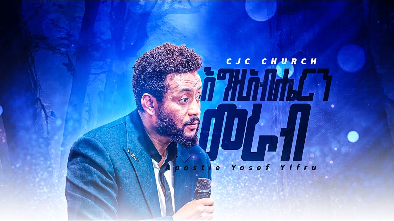 እግዚአብሔርን መራብ || Word Of God || CJC Church || Apostle Message #amharicbible #wordofgod