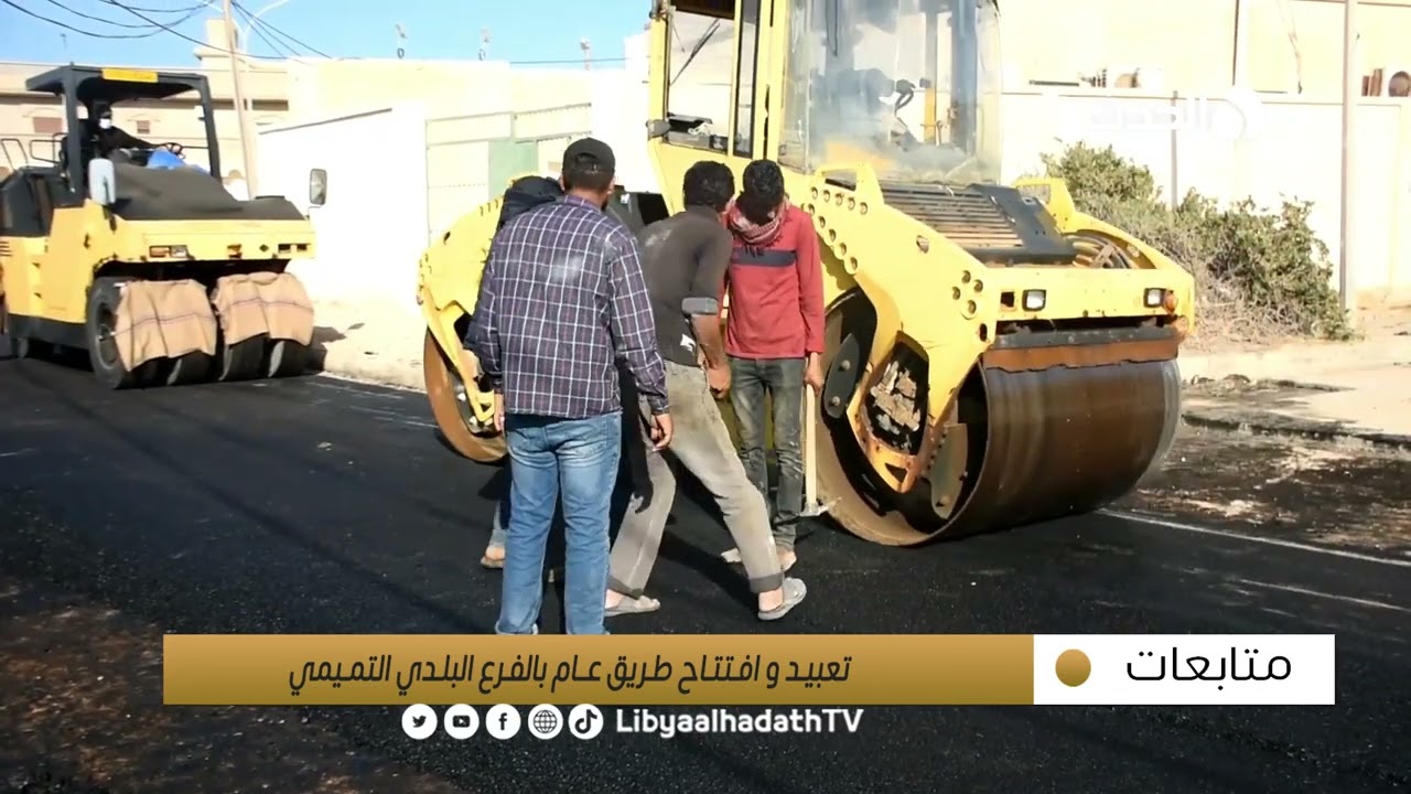 متابعات | تعبيد وافتتاح طريق عام الفرع البلدي التميمي