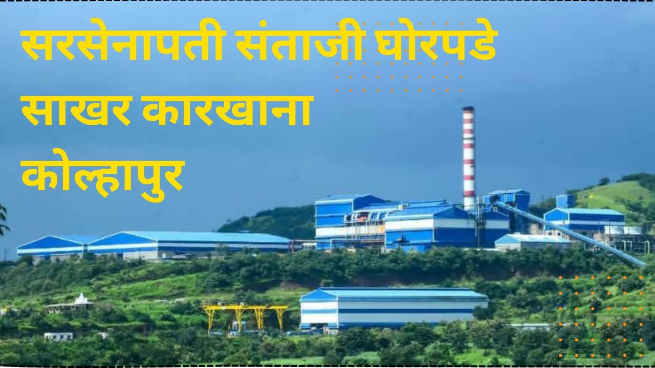 कोल्हापुरचा साखर कारखाना । साखर कशी बनते । SUGAR FACTORY