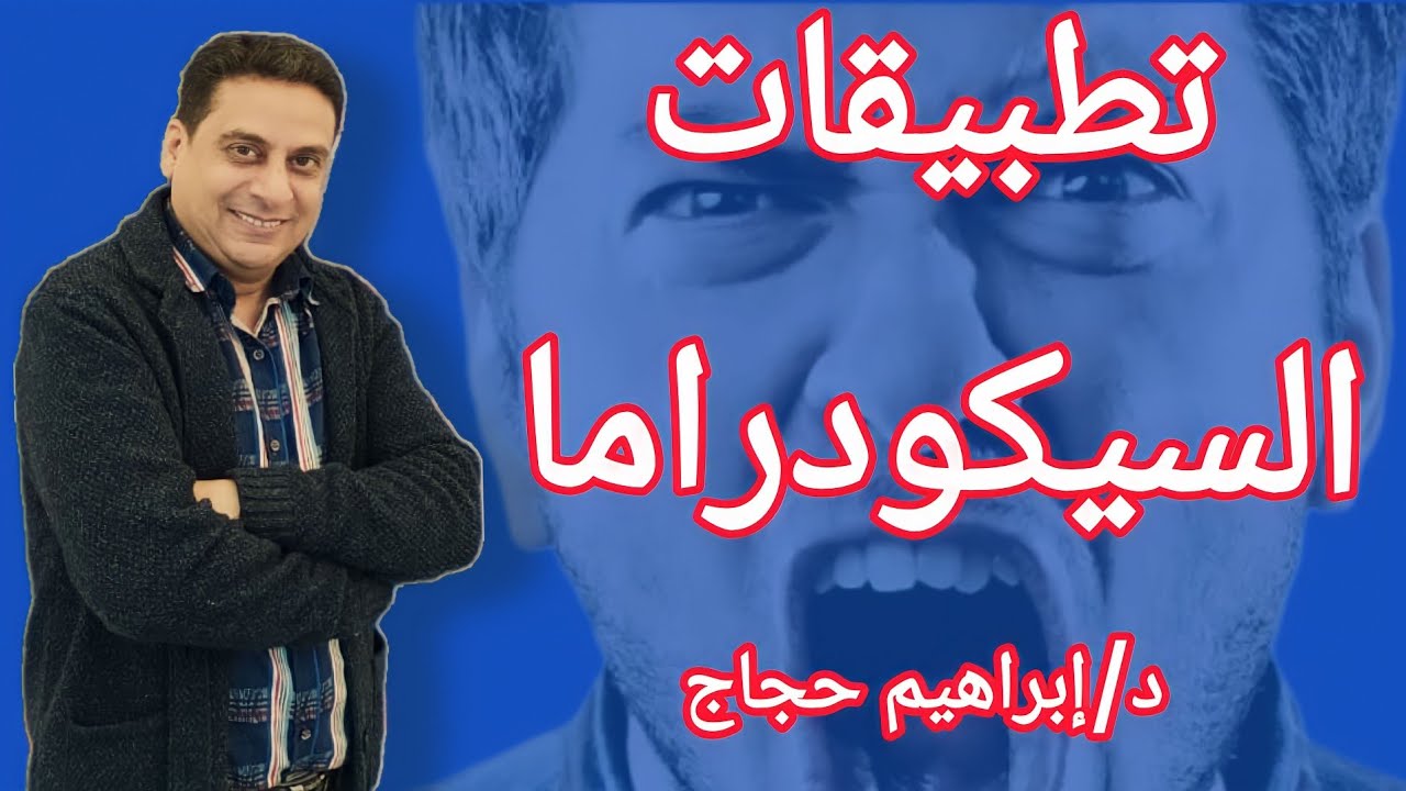 السيكودراما وإدارة الضغوط- د/ابراهيم حجاج