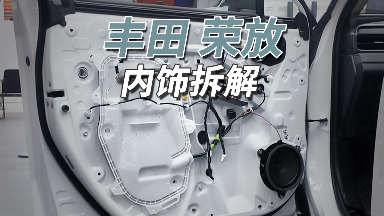 丰田RAV4拆车：后排钢板被取消，隔音棉倒是增加了！