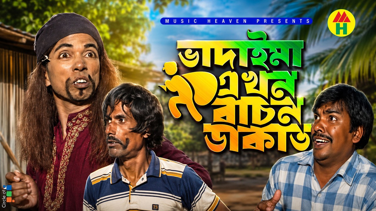 ভাদাইমা এখন বাচন ডাকাত - Vadaima Ekhon Bachon Dakat | Vadaima Koutuk | Bangla Comedy