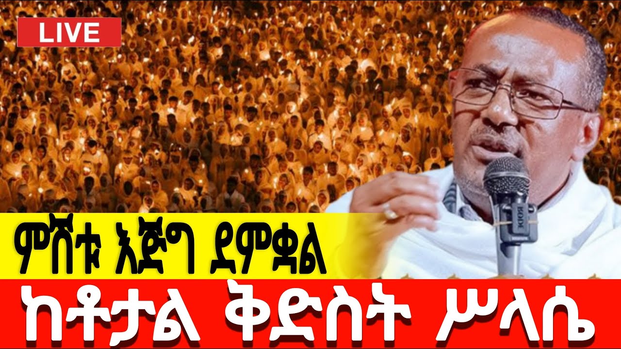 ⭕️Live ‼️ታላቅ ጉባኤ👉 ምሽቱን ከቶታል ቅድስት ሥላሴ‼️@ደጅ ጠናሁ ሚዲያ‼️