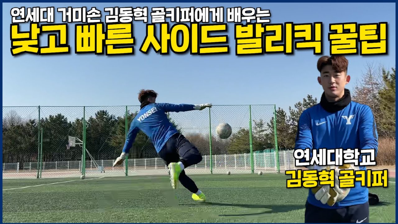 연세대학교  거미손 김동혁 골키퍼가 알려주는 '낮고 빠른 사이드 발리킥' 최초공개!!!!