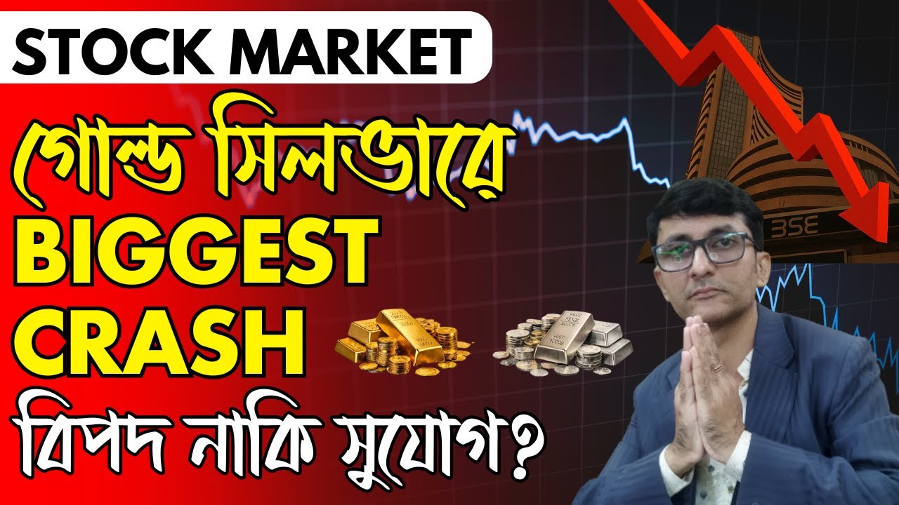 গোল্ড সিলভারে Biggest crash। Dow Future ও 300 পয়েন্ট নীচে। বাজেটর পরে নিফটির দৌড় কোন দিকে?