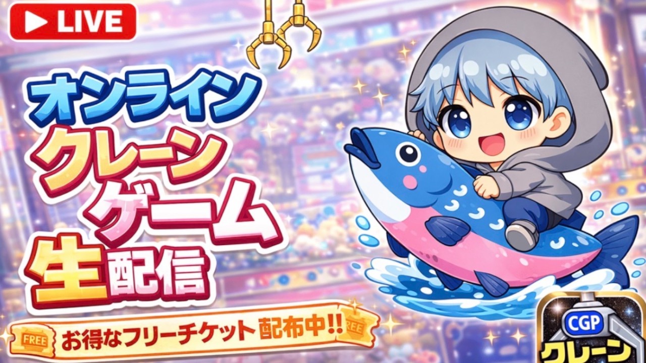 【無料チケット配布中】オンラインクレーンゲームで景品ゲット！！！何個取れる？！